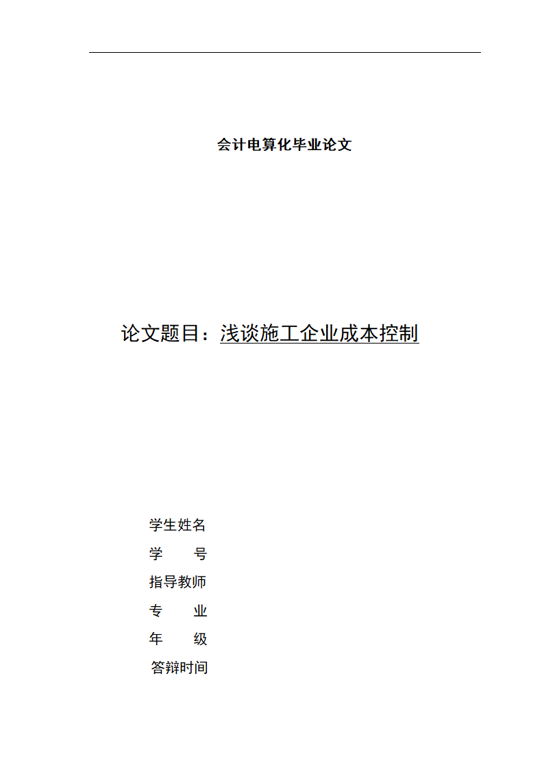 会计电算化毕业论文：浅谈施工企业成本控制.doc第1页