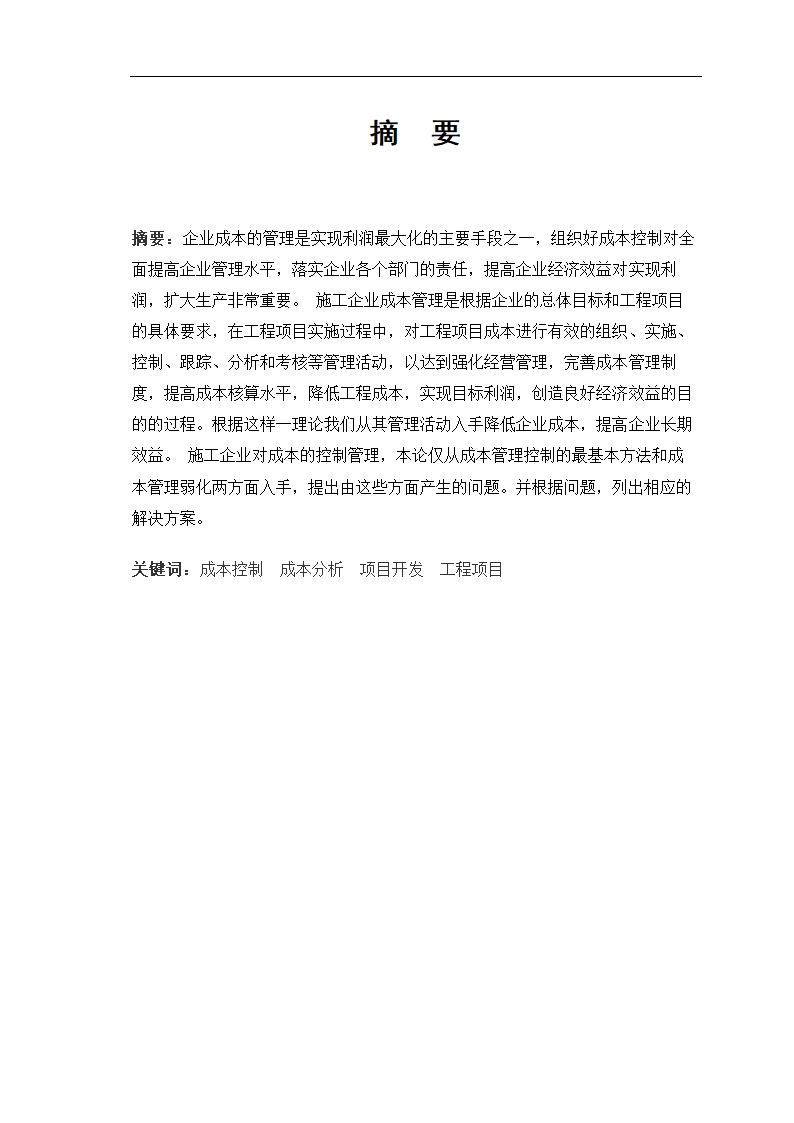 会计电算化毕业论文：浅谈施工企业成本控制.doc第2页