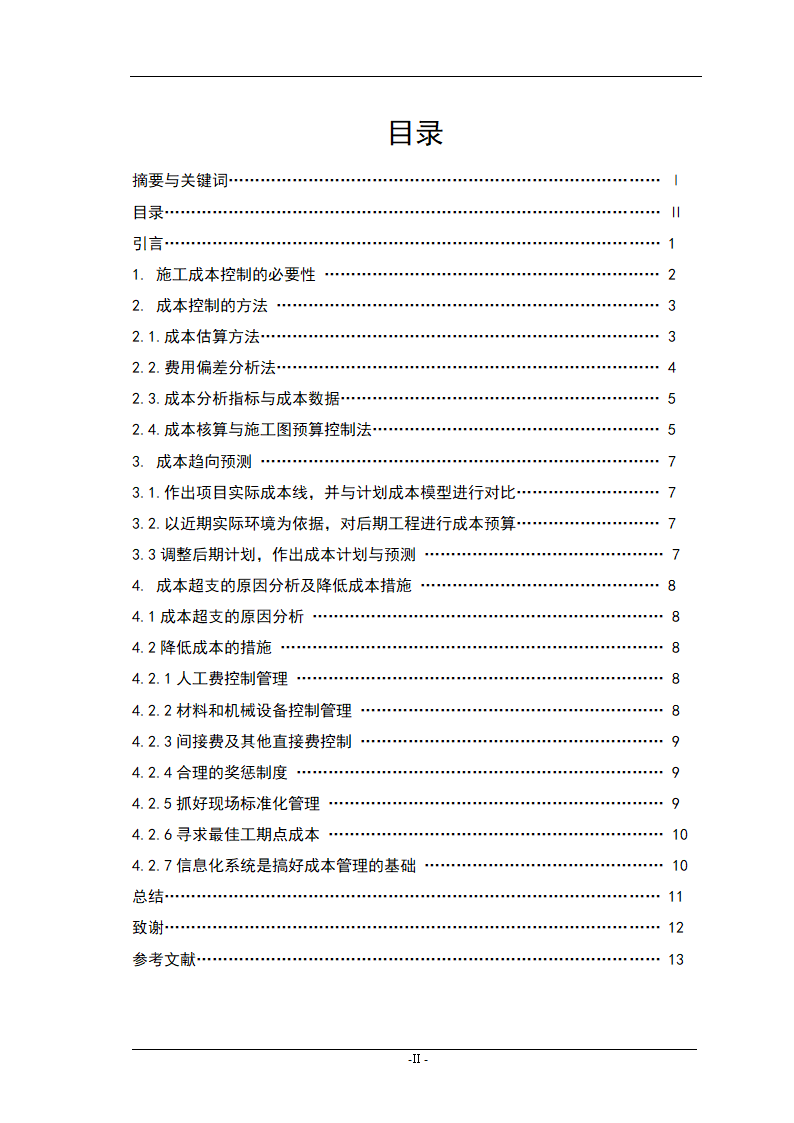 会计电算化毕业论文：浅谈施工企业成本控制.doc第3页