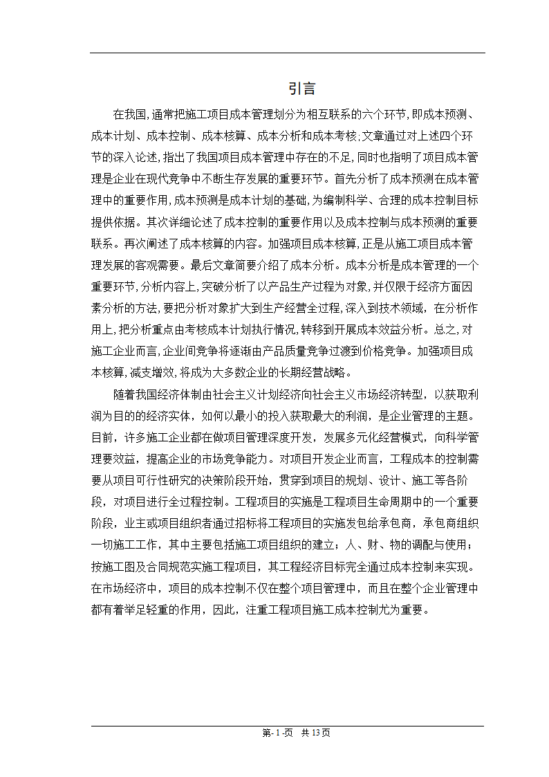 会计电算化毕业论文：浅谈施工企业成本控制.doc第4页