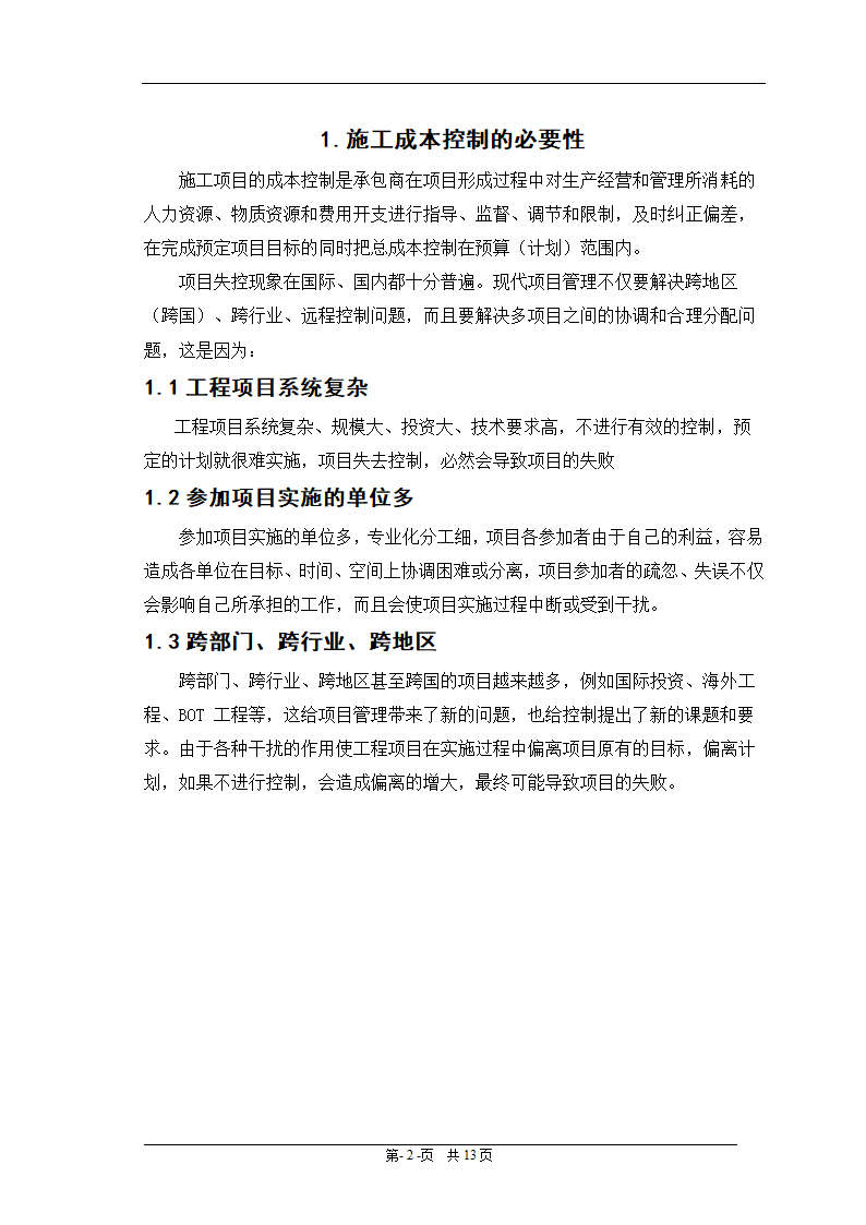 会计电算化毕业论文：浅谈施工企业成本控制.doc第5页