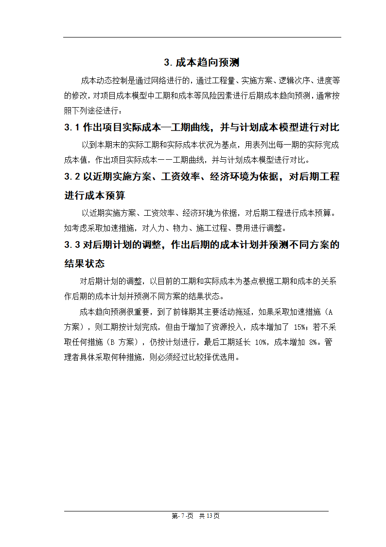 会计电算化毕业论文：浅谈施工企业成本控制.doc第10页