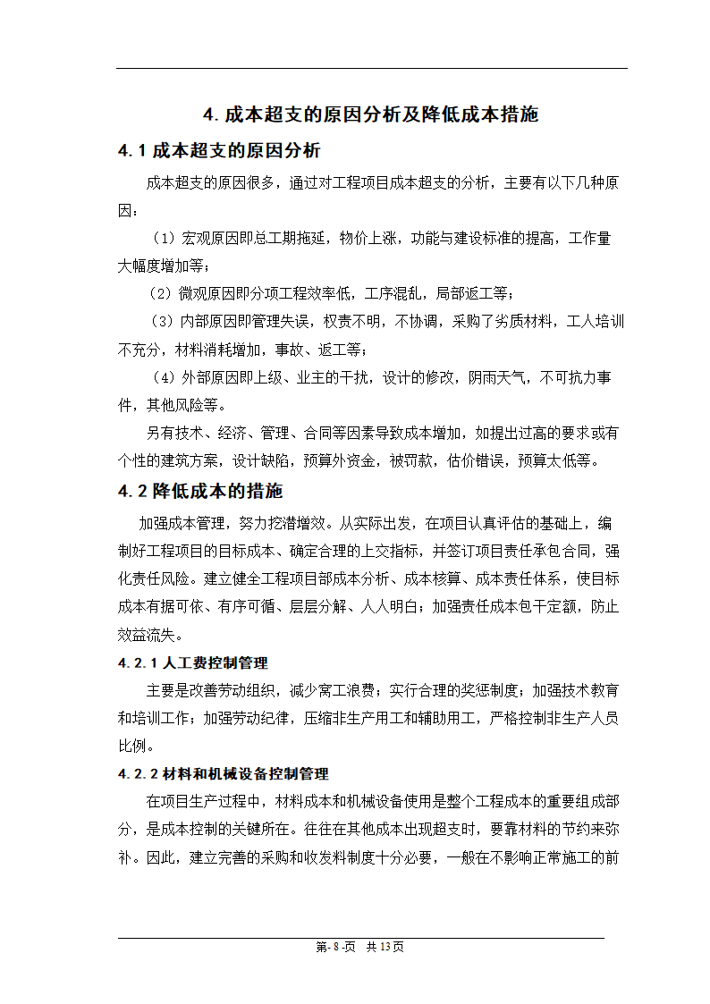 会计电算化毕业论文：浅谈施工企业成本控制.doc第11页