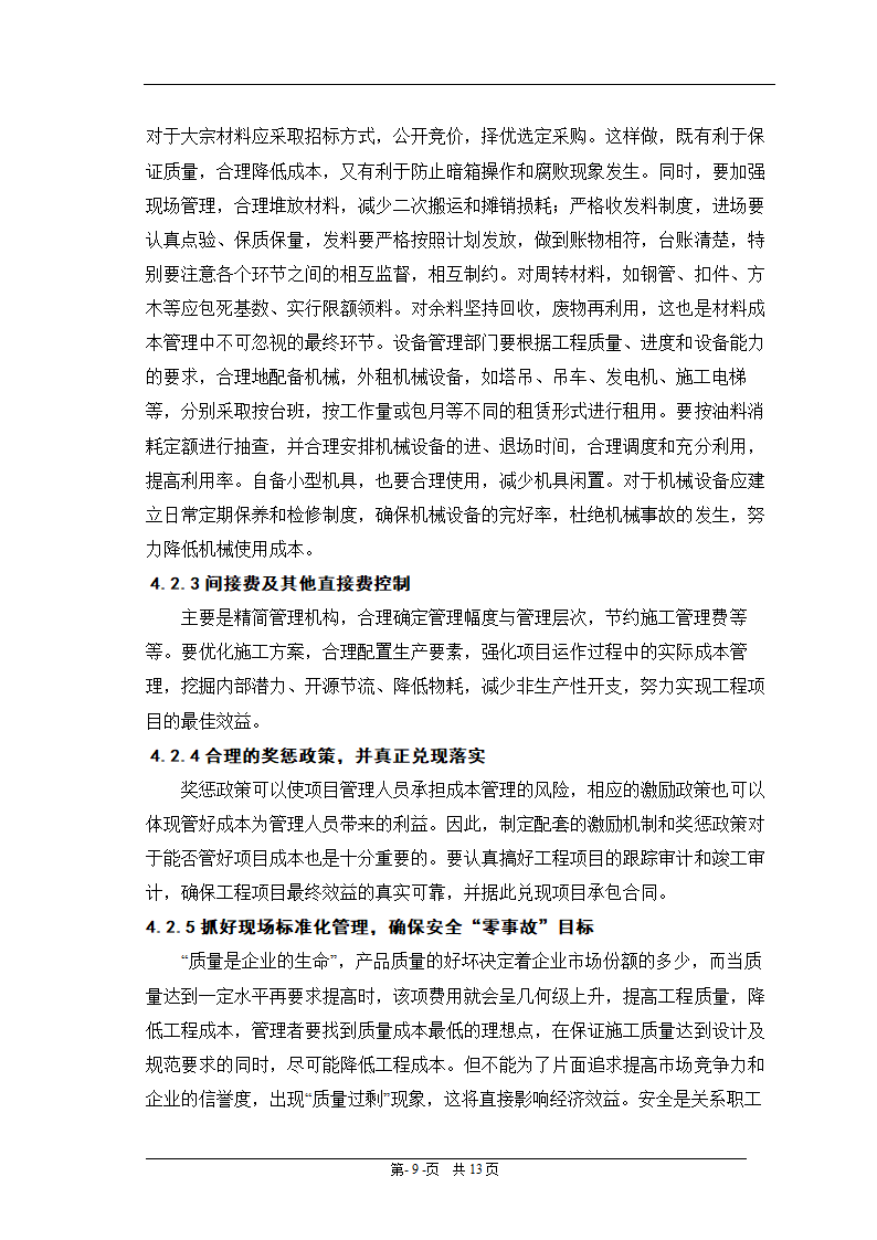 会计电算化毕业论文：浅谈施工企业成本控制.doc第13页