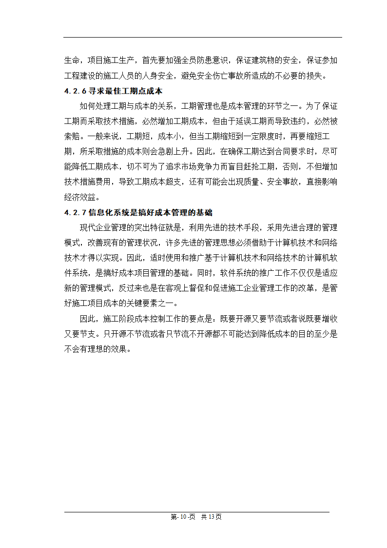 会计电算化毕业论文：浅谈施工企业成本控制.doc第14页