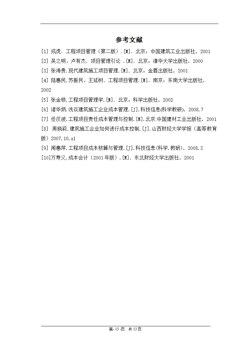 会计电算化毕业论文：浅谈施工企业成本控制.doc第17页