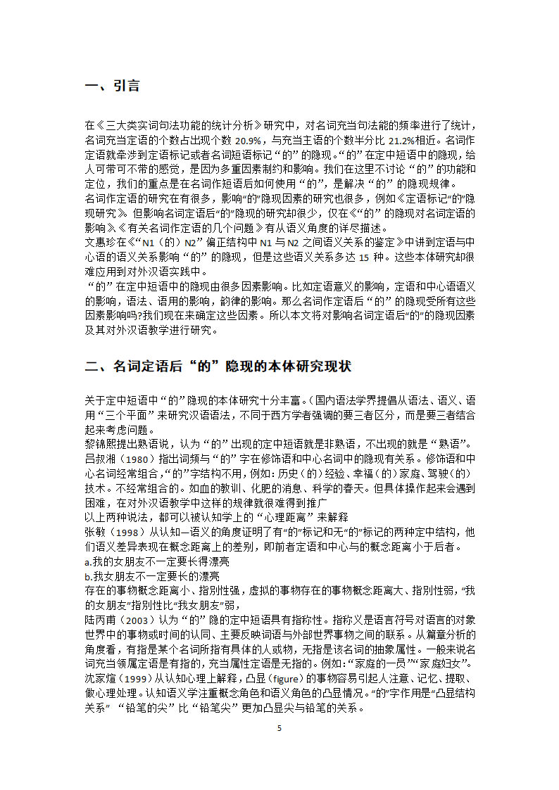 汉语教育论文单项名词定语后“的”隐现的研究究.docx第5页