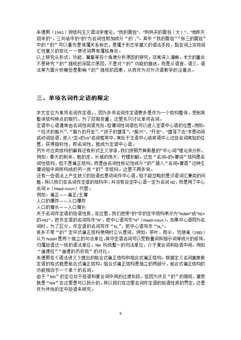 汉语教育论文单项名词定语后“的”隐现的研究究.docx第6页