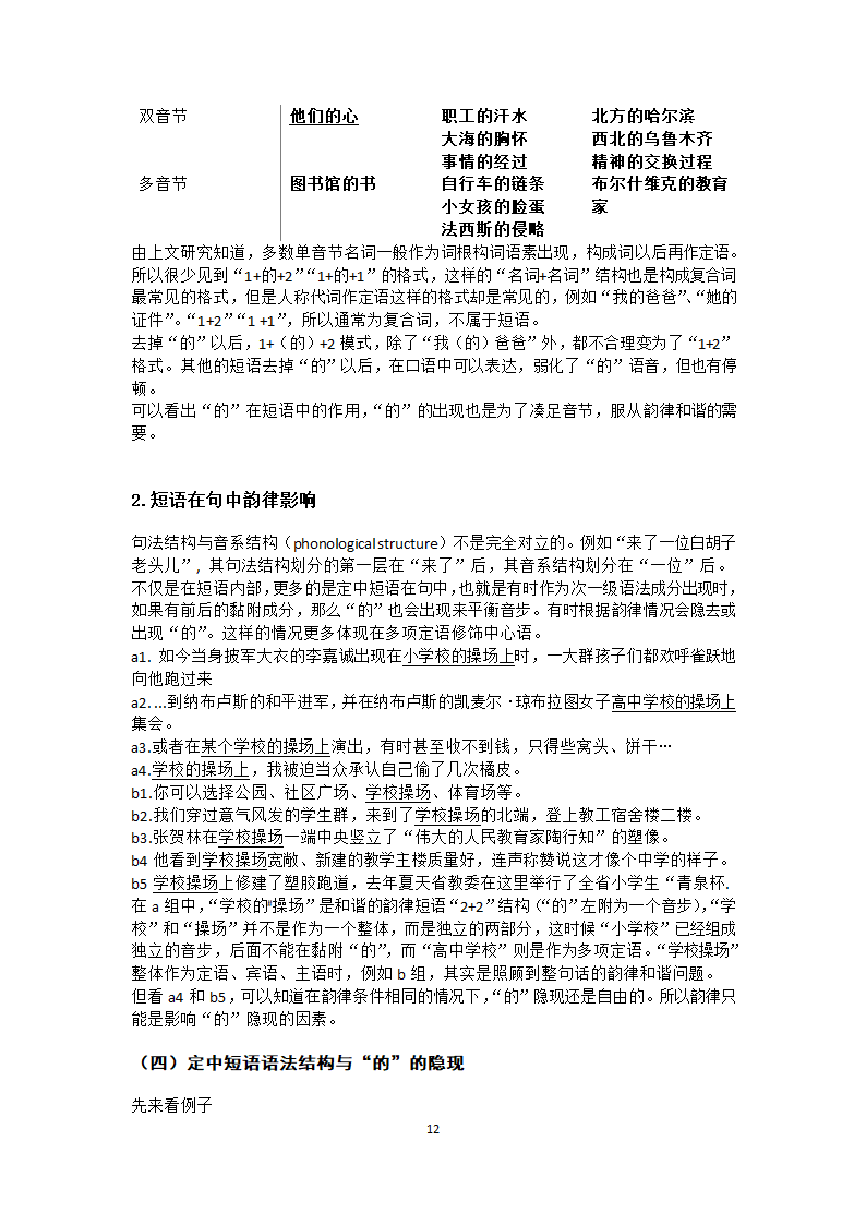 汉语教育论文单项名词定语后“的”隐现的研究究.docx第12页