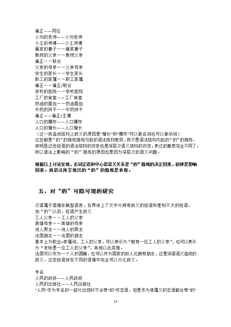 汉语教育论文单项名词定语后“的”隐现的研究究.docx第13页