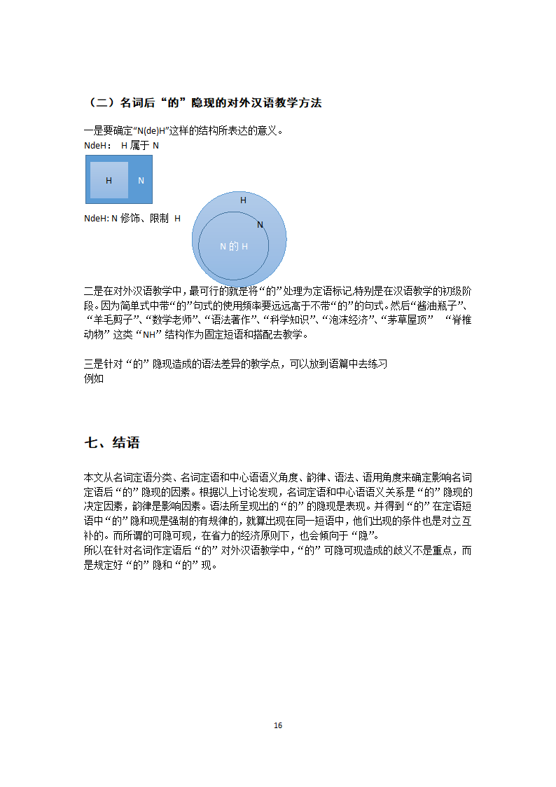 汉语教育论文单项名词定语后“的”隐现的研究究.docx第16页