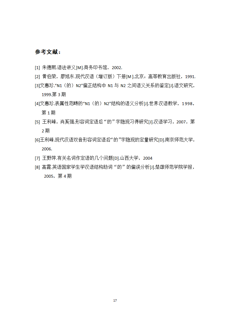 汉语教育论文单项名词定语后“的”隐现的研究究.docx第17页