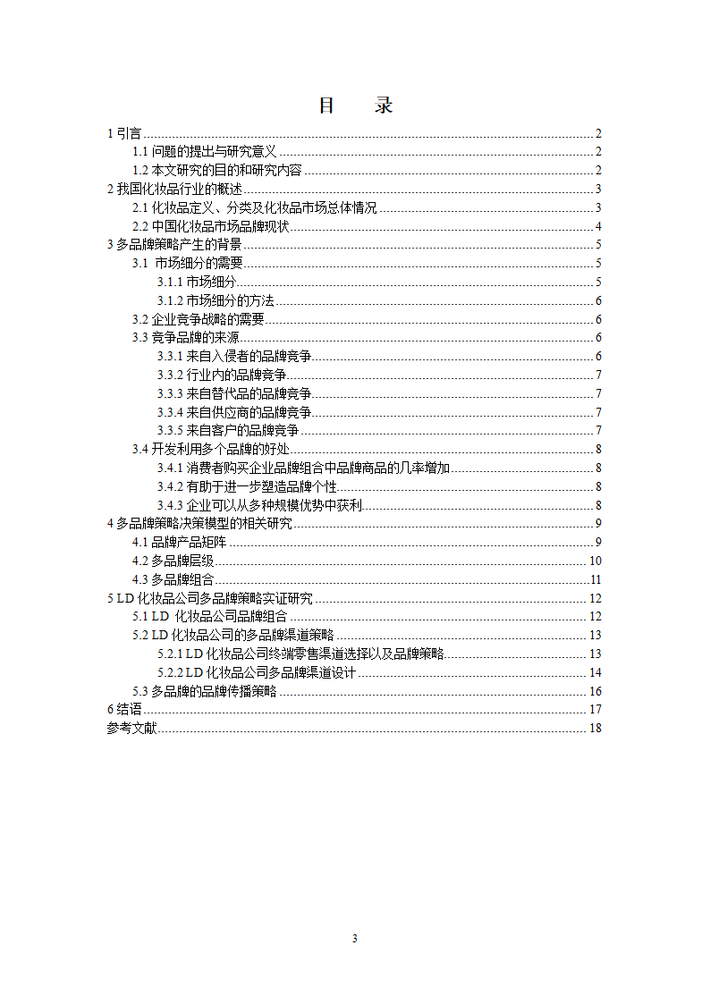 工商管理毕业论文化妆品企业多品牌战略研究.doc第3页