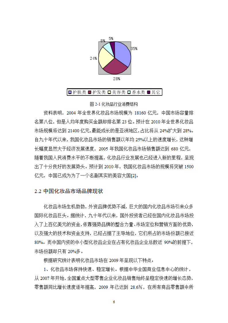 工商管理毕业论文化妆品企业多品牌战略研究.doc第6页