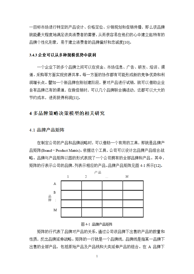 工商管理毕业论文化妆品企业多品牌战略研究.doc第11页