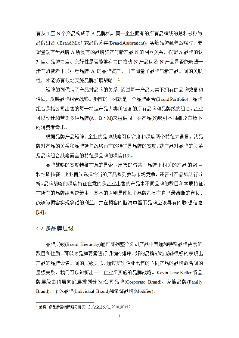 工商管理毕业论文化妆品企业多品牌战略研究.doc第12页