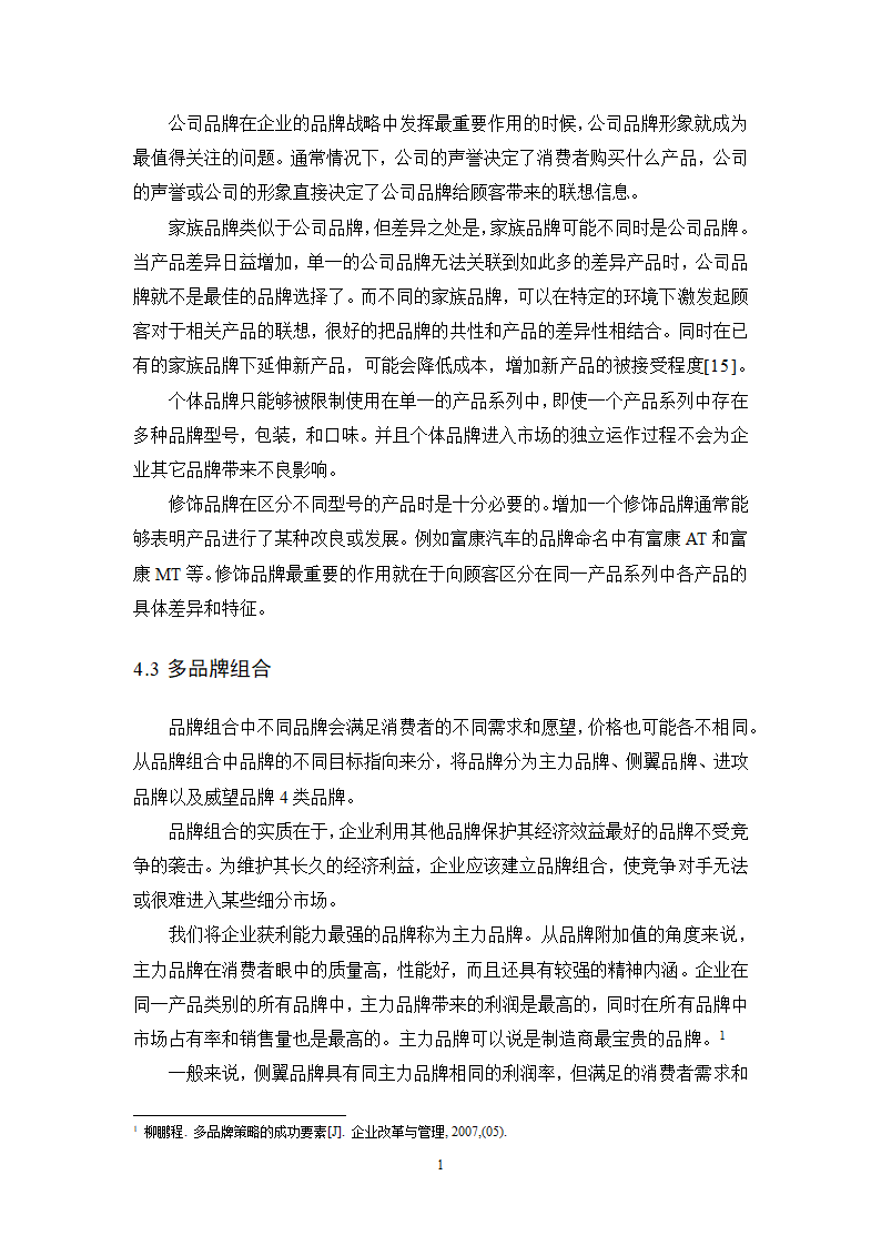 工商管理毕业论文化妆品企业多品牌战略研究.doc第13页