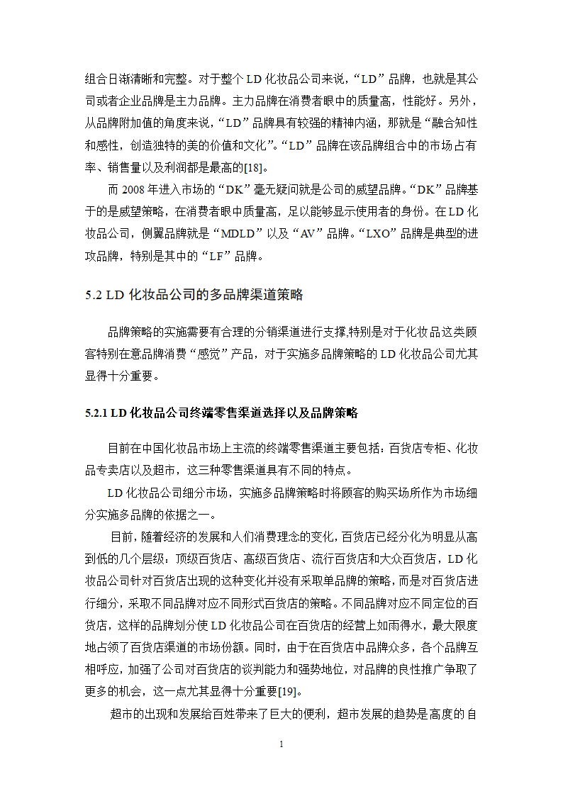 工商管理毕业论文化妆品企业多品牌战略研究.doc第15页