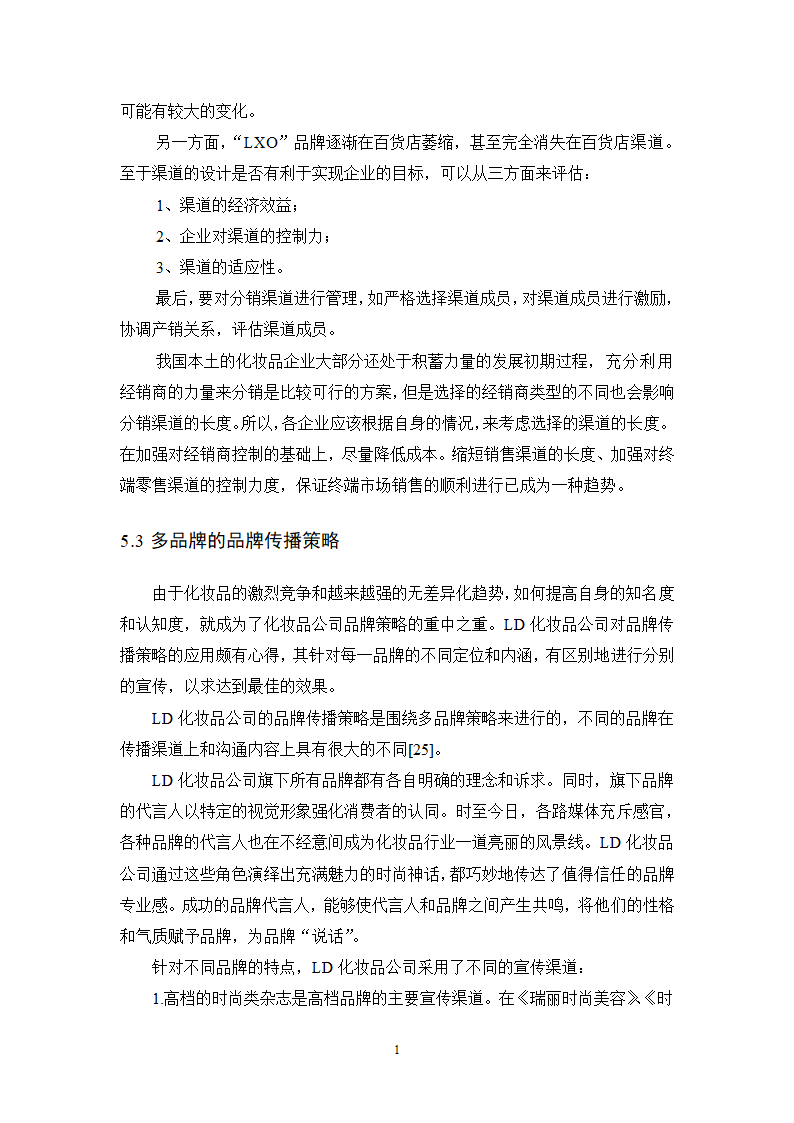 工商管理毕业论文化妆品企业多品牌战略研究.doc第18页