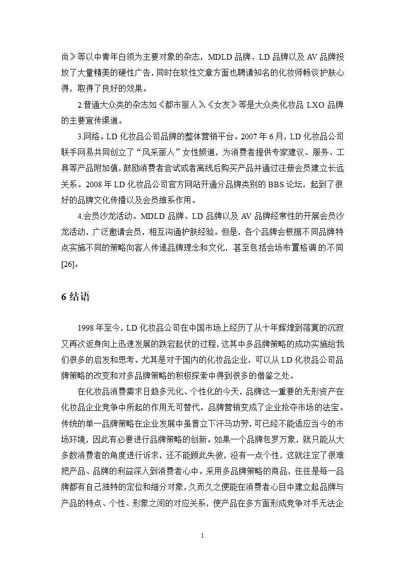 工商管理毕业论文化妆品企业多品牌战略研究.doc第19页