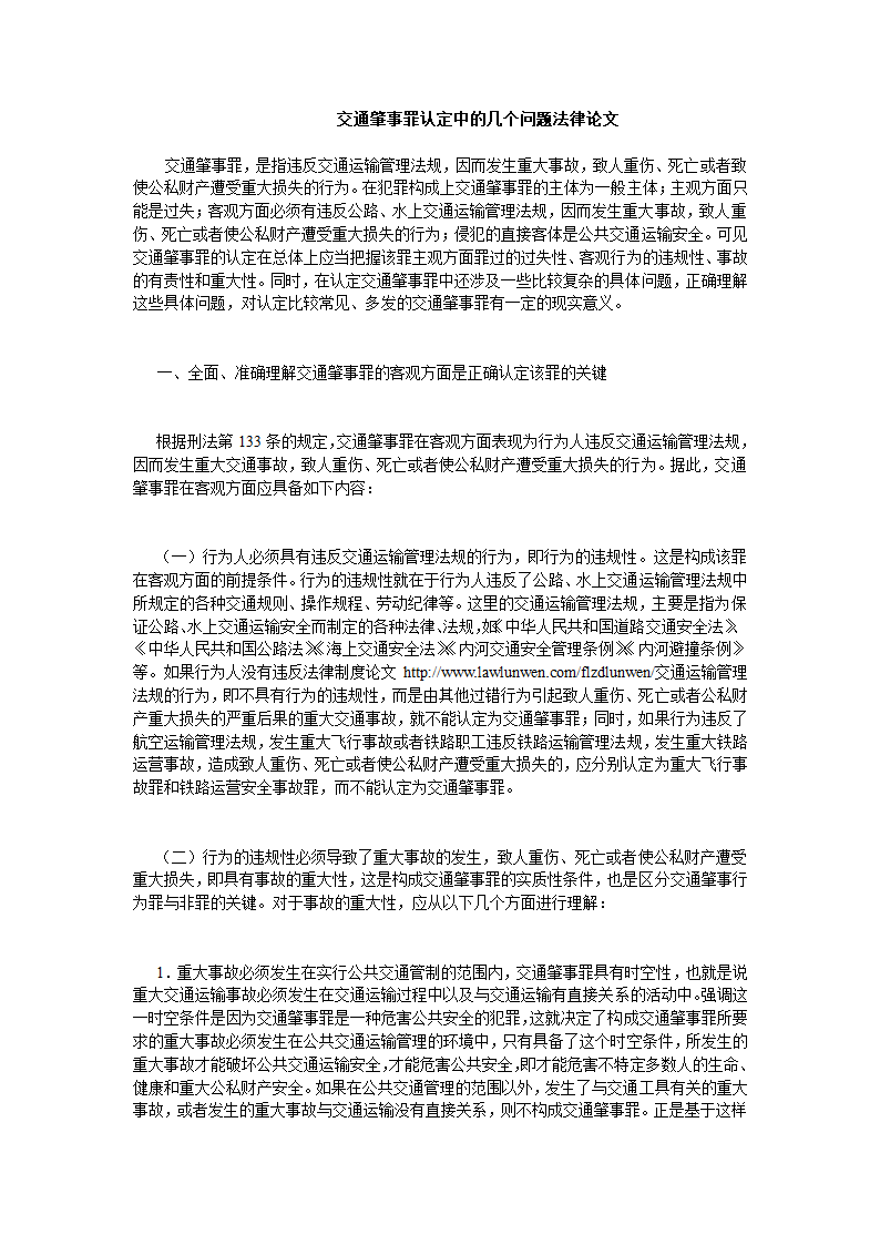 交通肇事罪认定中的几个问题法律论文.doc第1页