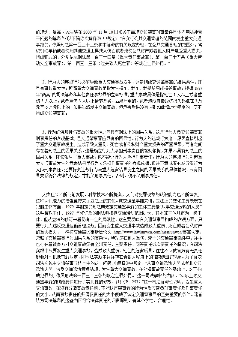 交通肇事罪认定中的几个问题法律论文.doc第2页