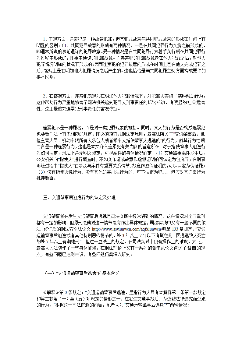 交通肇事罪认定中的几个问题法律论文.doc第6页