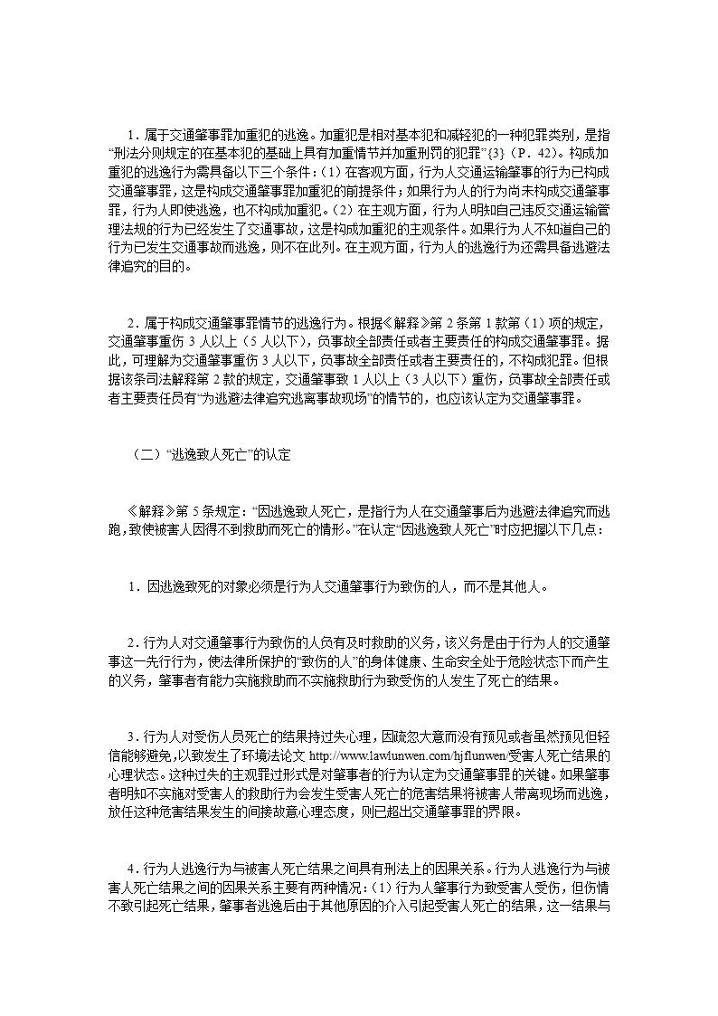 交通肇事罪认定中的几个问题法律论文.doc第7页