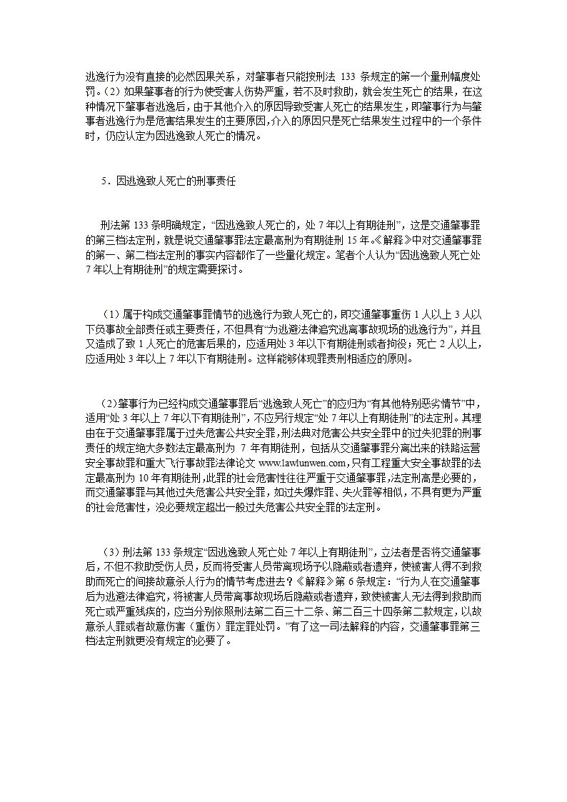 交通肇事罪认定中的几个问题法律论文.doc第8页