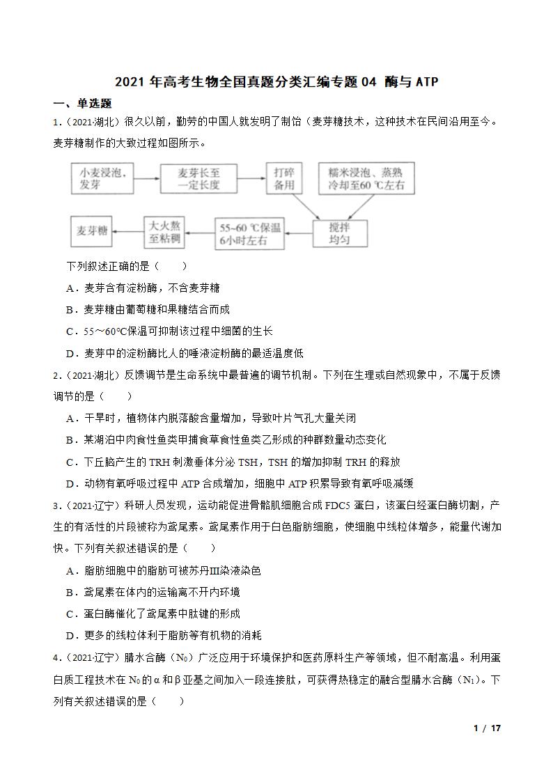 2021年高考生物全国真题分类汇编专题04 酶与ATP.doc