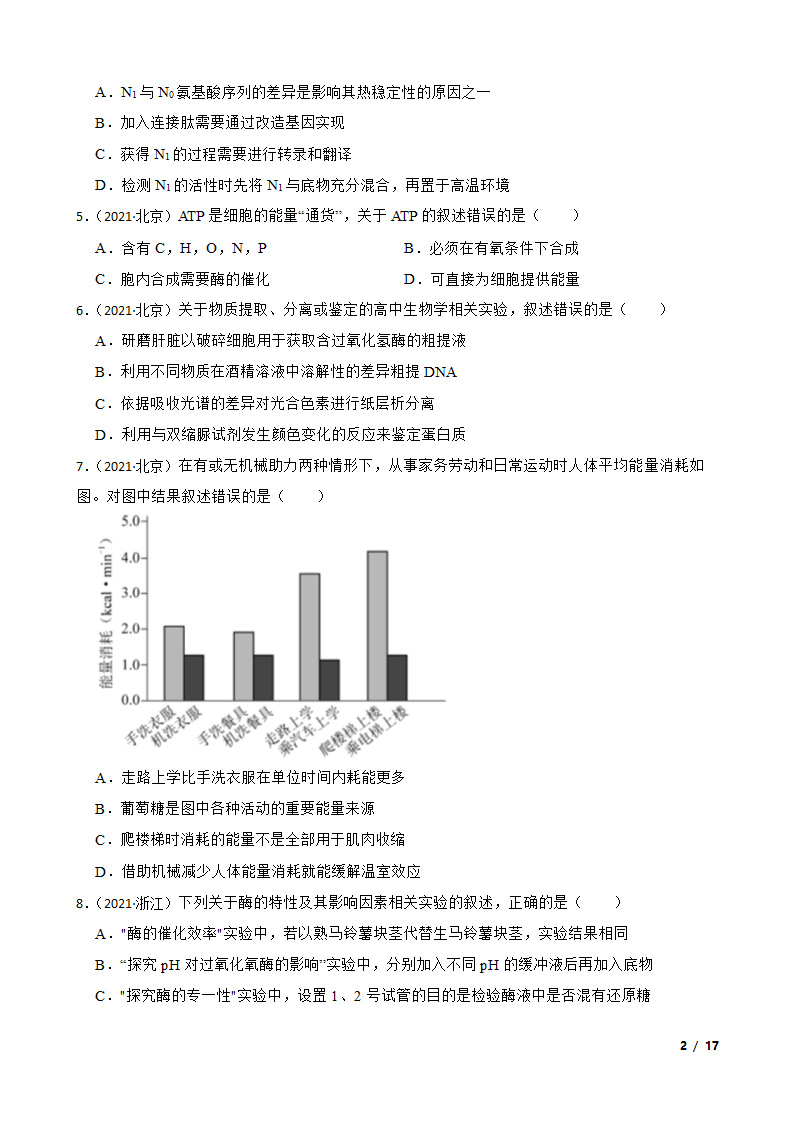 2021年高考生物全国真题分类汇编专题04 酶与ATP.doc第2页