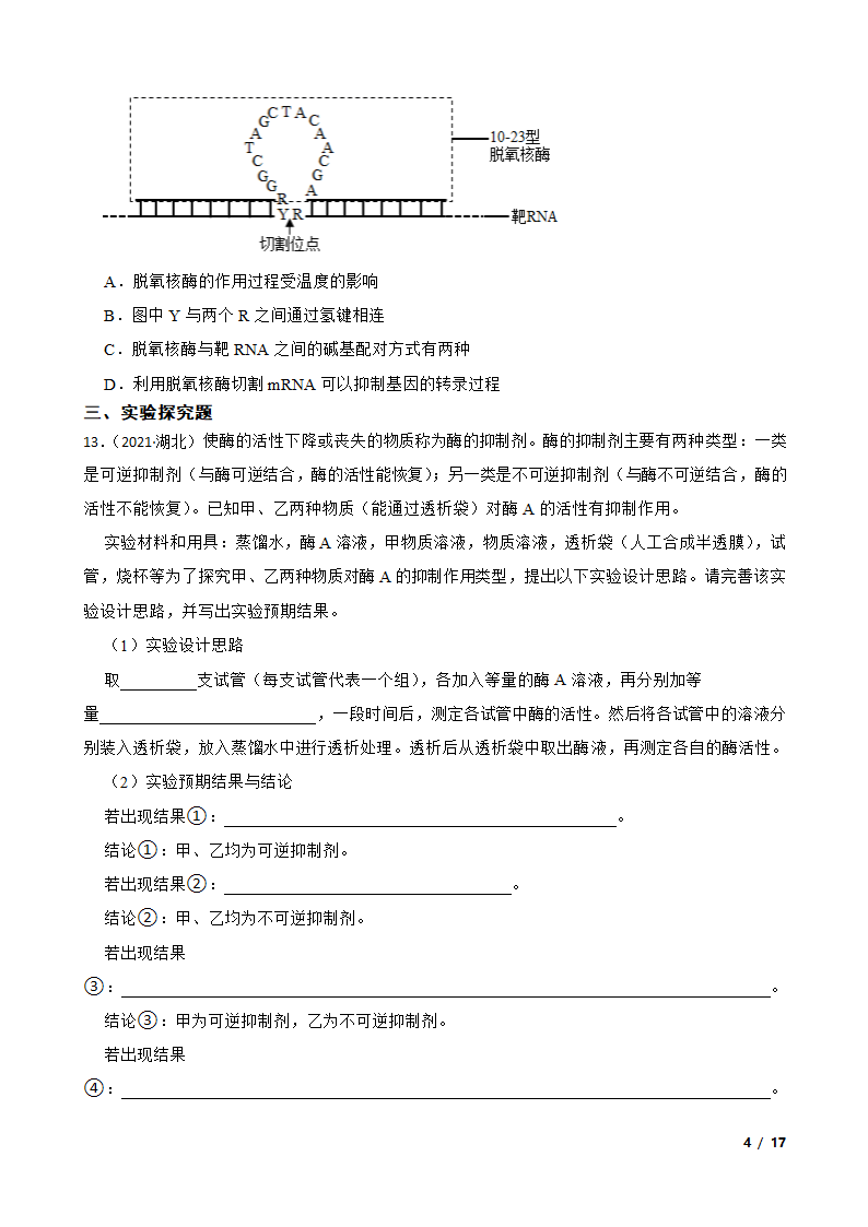 2021年高考生物全国真题分类汇编专题04 酶与ATP.doc第4页