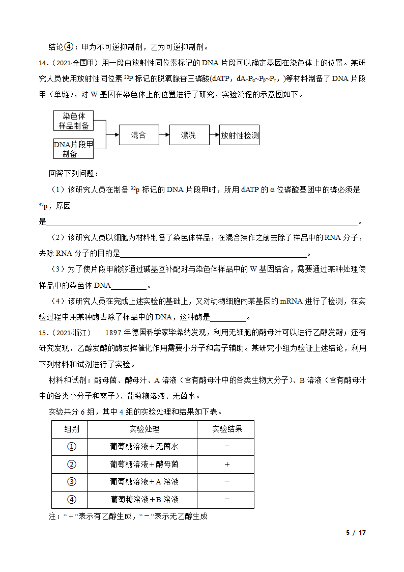 2021年高考生物全国真题分类汇编专题04 酶与ATP.doc第5页