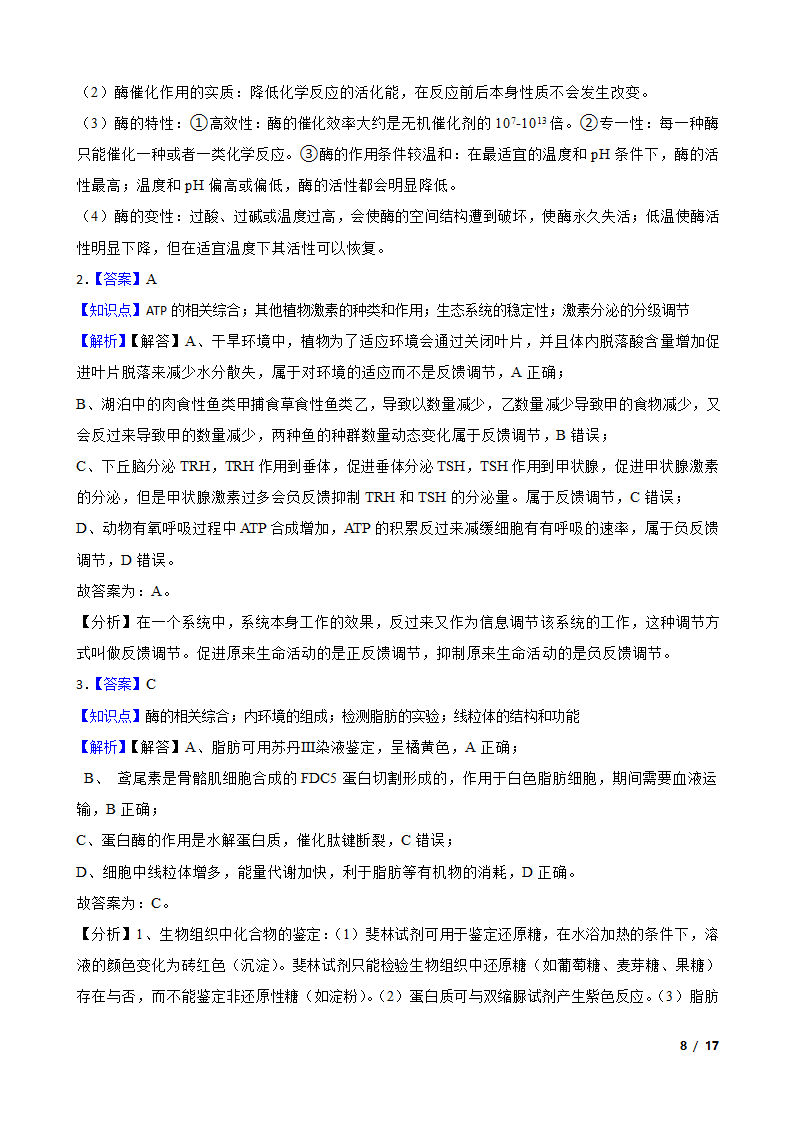 2021年高考生物全国真题分类汇编专题04 酶与ATP.doc第8页