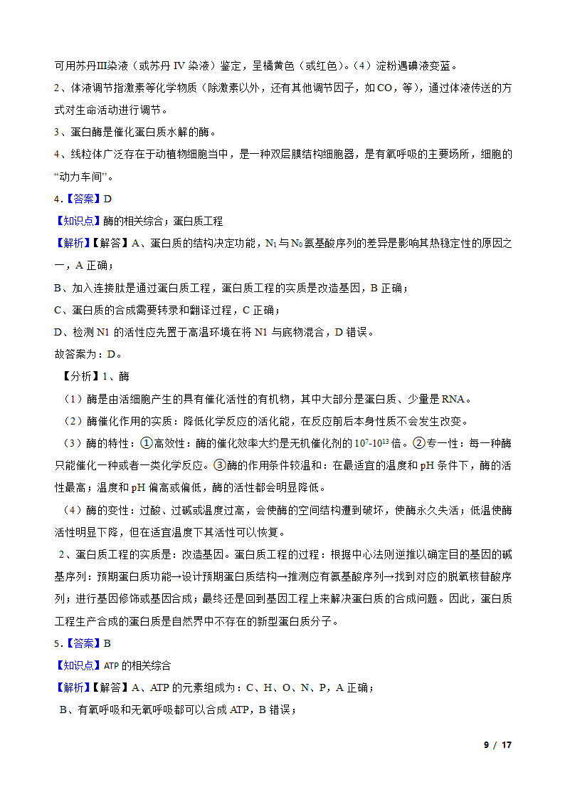 2021年高考生物全国真题分类汇编专题04 酶与ATP.doc第9页