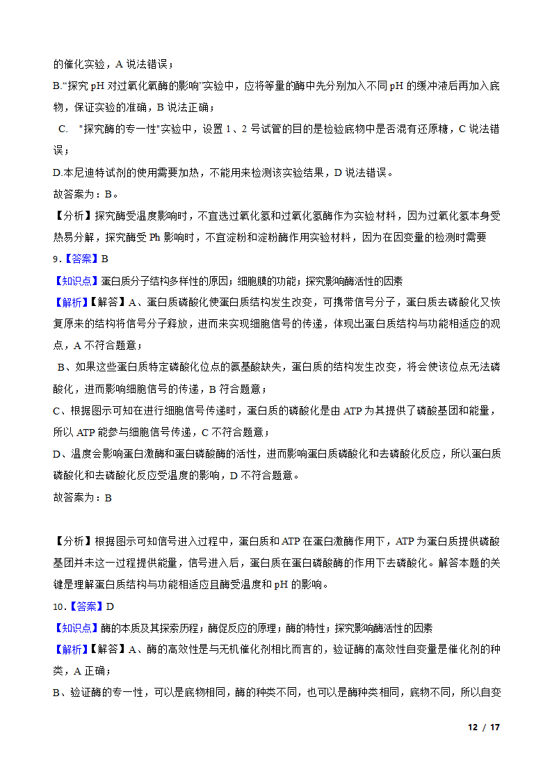 2021年高考生物全国真题分类汇编专题04 酶与ATP.doc第12页