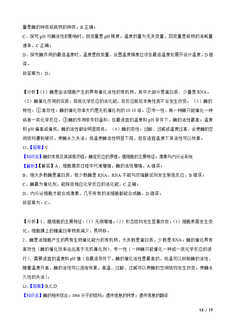 2021年高考生物全国真题分类汇编专题04 酶与ATP.doc第13页