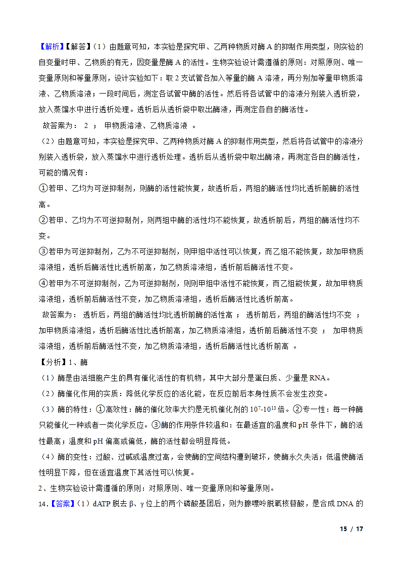 2021年高考生物全国真题分类汇编专题04 酶与ATP.doc第15页