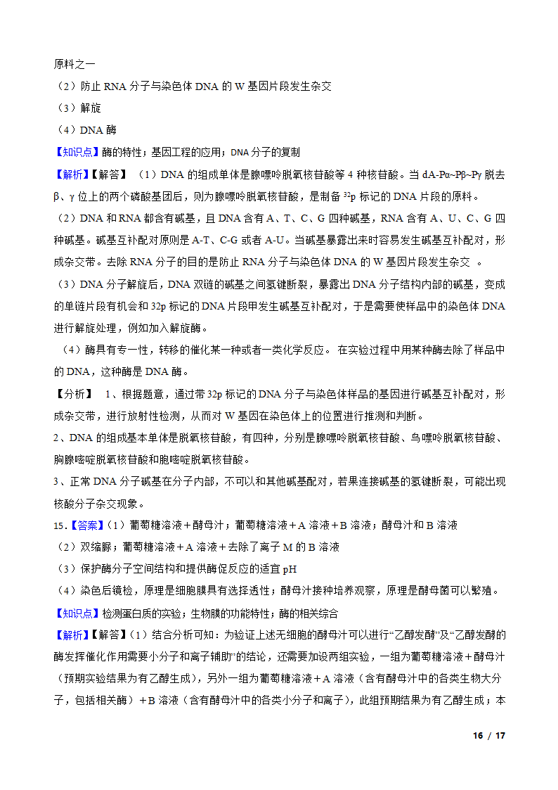 2021年高考生物全国真题分类汇编专题04 酶与ATP.doc第16页