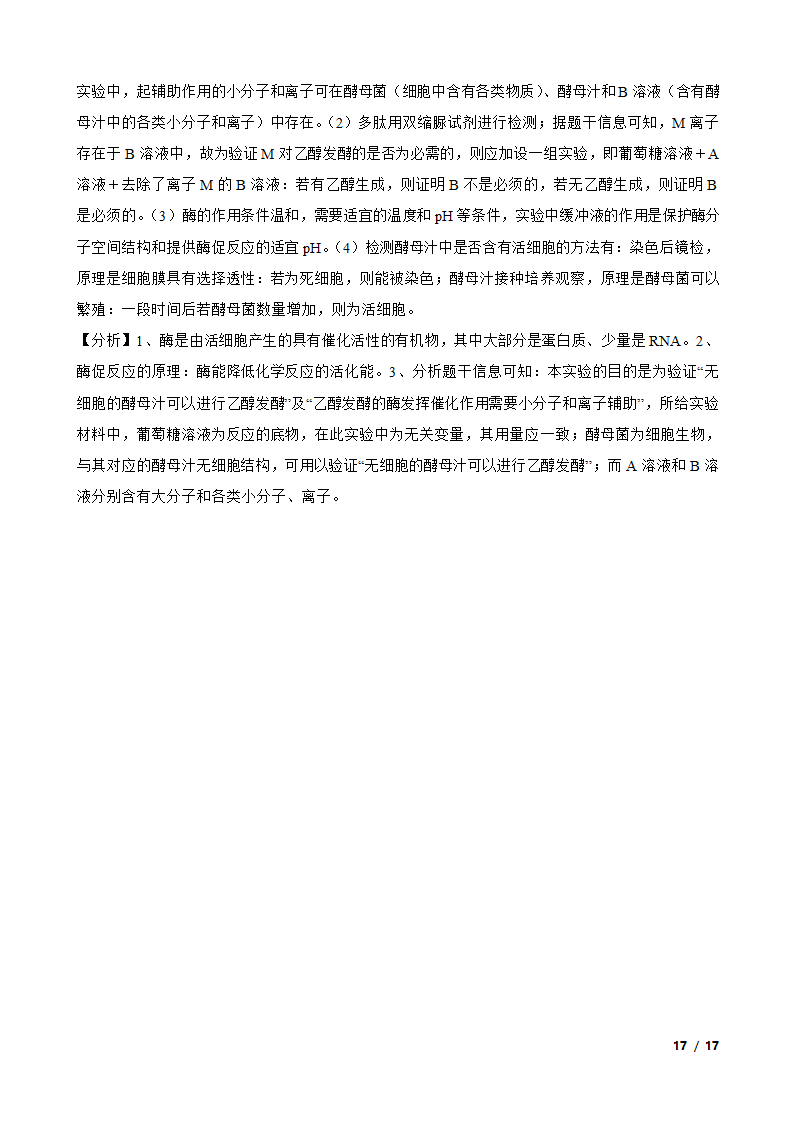 2021年高考生物全国真题分类汇编专题04 酶与ATP.doc第17页