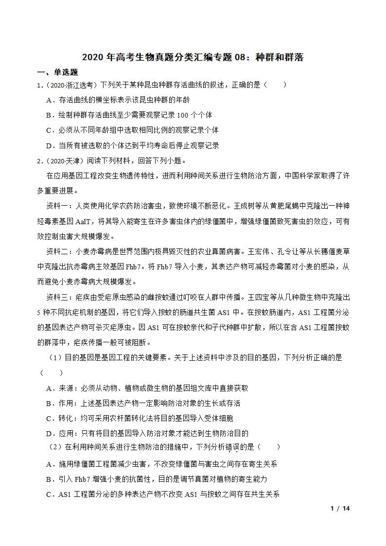 2020年高考生物真题分类汇编专题08：种群和群落.doc