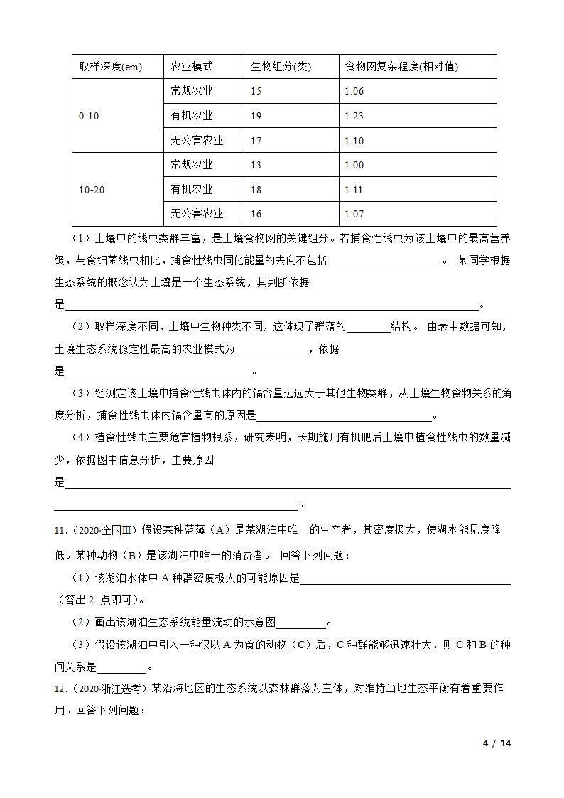 2020年高考生物真题分类汇编专题08：种群和群落.doc第4页