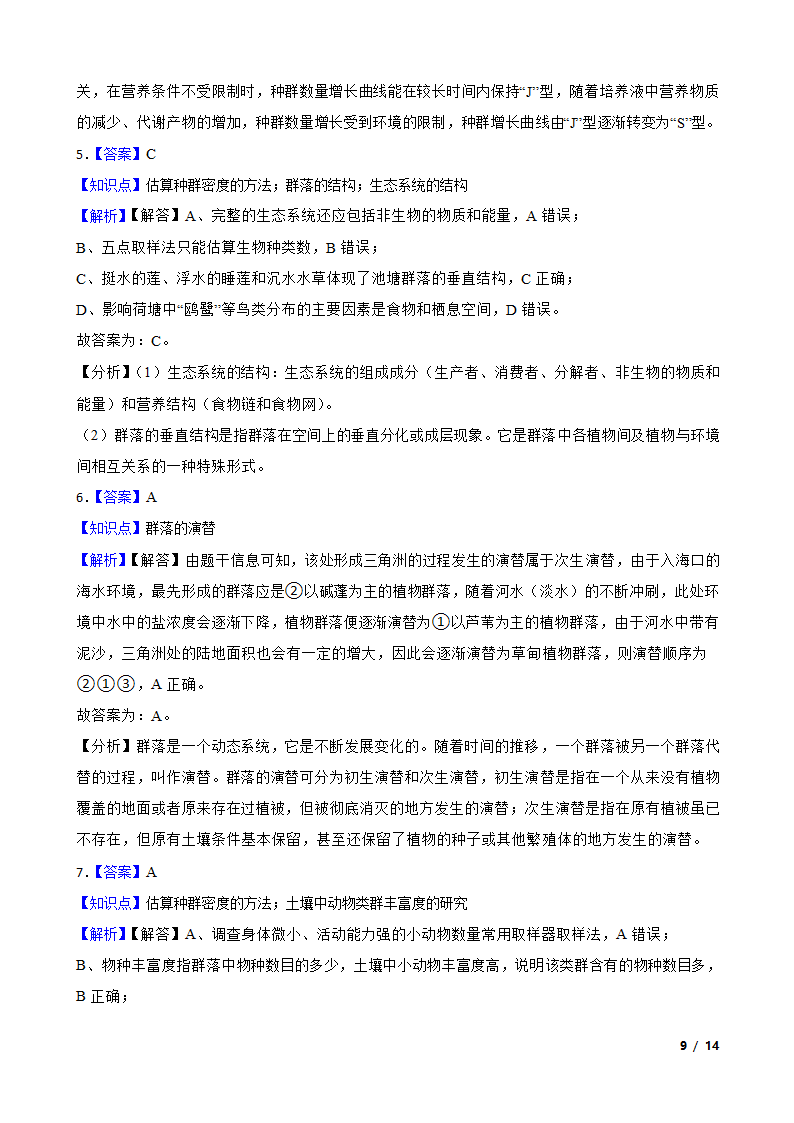 2020年高考生物真题分类汇编专题08：种群和群落.doc第9页