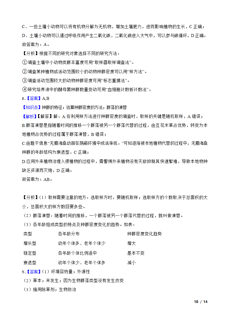 2020年高考生物真题分类汇编专题08：种群和群落.doc第10页