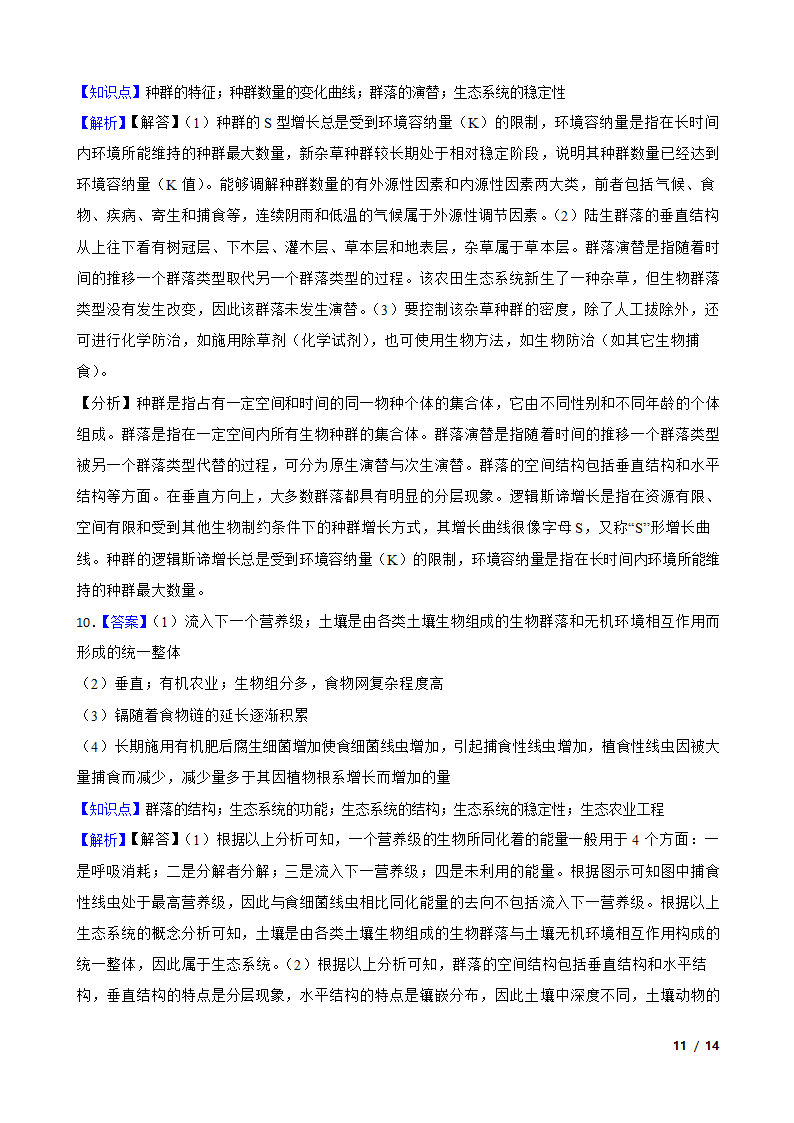 2020年高考生物真题分类汇编专题08：种群和群落.doc第11页