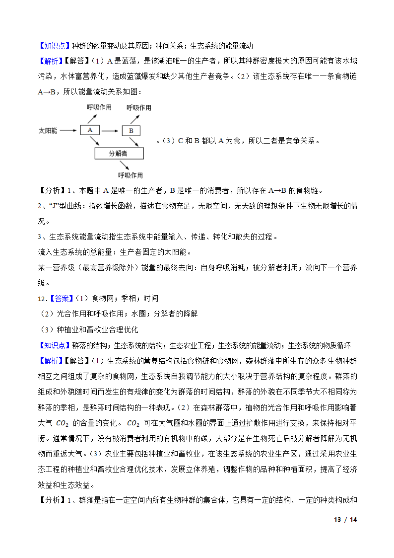 2020年高考生物真题分类汇编专题08：种群和群落.doc第13页