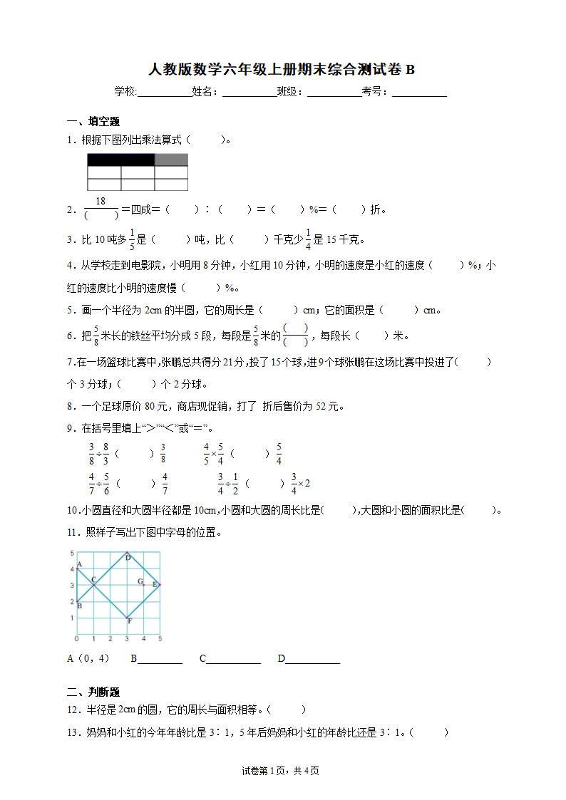 人教版数学六年级上册期末测试卷B卷（含答案）.doc