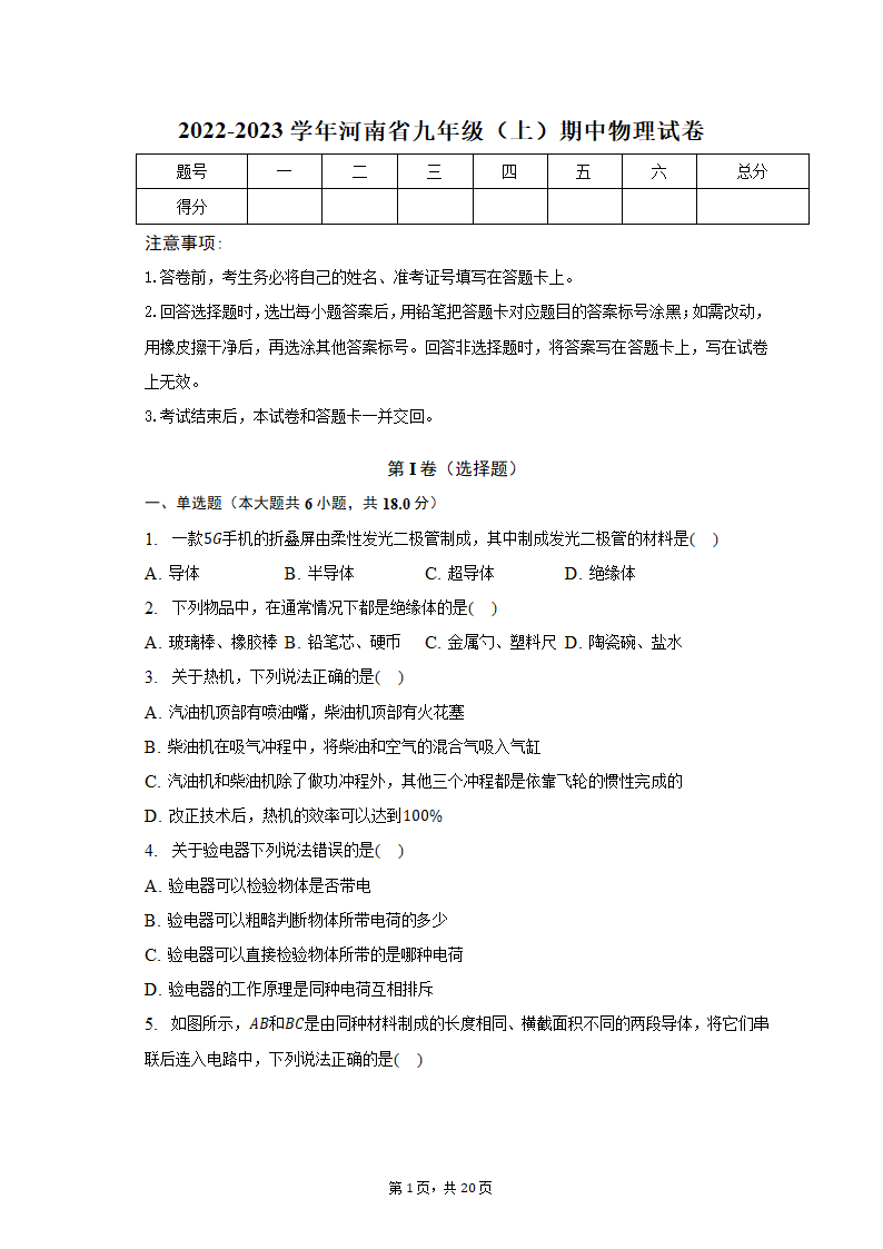 2022-2023学年河南省九年级（上）期中物理试卷（含解析）.doc