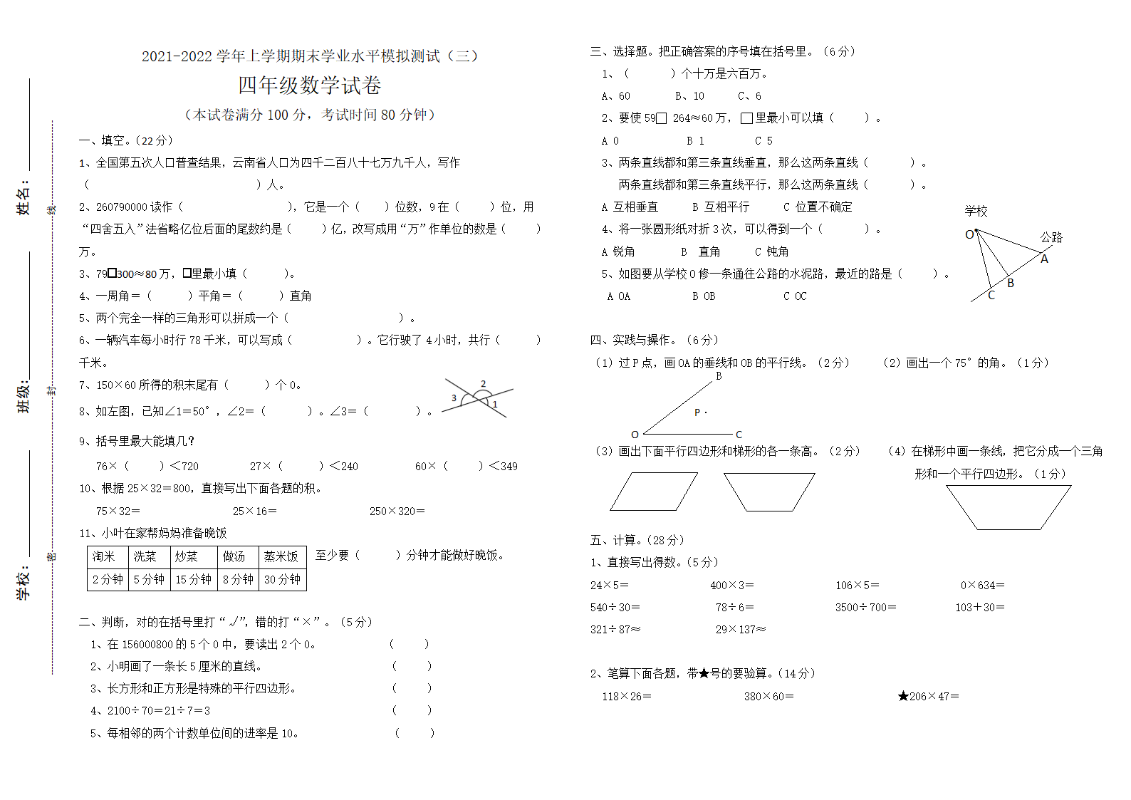 人教版期末模拟试卷（试题） 数学四年级上册（无答案）.doc第1页