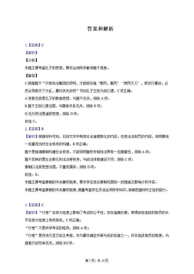 2022-2023学年安徽省皖南十校高一（上）期末历史试卷（含解析）.doc第7页